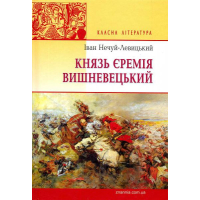 Князь Єремія Вишневецький