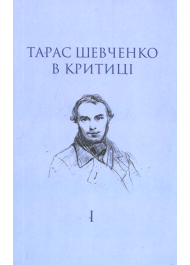 Тарас Шевченко в критиці. Т. 1: Прижиттєва критика (1839–1861)