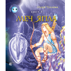 Пригоди Лумпумчика. Меч Ягіла. Кн. 4
