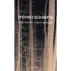 Прорив у безсмертя. Повстання у таборі Собібор