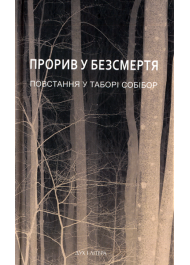 Прорив у безсмертя. Повстання у таборі Собібор