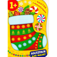 Чобіток з подарунками. Наліпки для малят