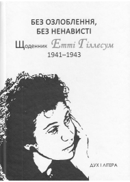 Без озлоблення, без ненависті. Щоденник Етті Гіллесум, 1941-1943 рр.