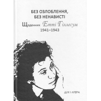 Без озлоблення, без ненависті. Щоденник Етті Гіллесум, 1941-1943 рр.