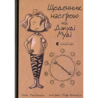 Щоденник настрою від Джуді Муді