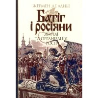 Батіг і росіяни: звичаї та організація Росії