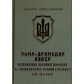 ПУМА–«Дромедар». Абвер : у 2-х книгах. Кн. 1 : Відновлення збройної боротьби за незалежність України і Вірменії. 1939–1941 роки