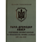 ПУМА–«Дромедар». Абвер : у 2-х книгах. Кн. 1 : Відновлення збройної боротьби за незалежність України і Вірменії. 1939–1941 роки