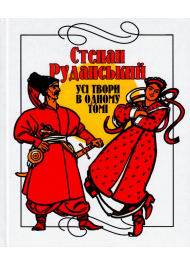 Усі твори в одному томі