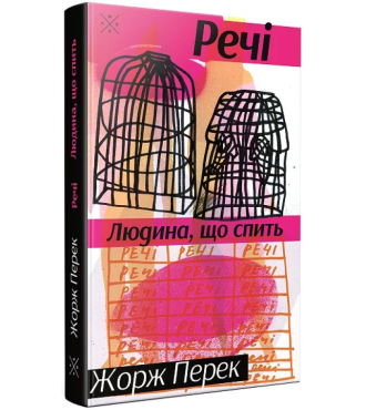 Речі. Людина, що спить