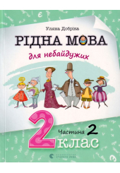 Рідна мова для небайдужих: 2 клас. Частина 2