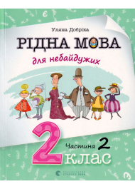 Рідна мова для небайдужих: 2 клас. Частина 2