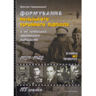 Формування польського збройного підпілля в час українського національного відродження. 1939–1942 роки