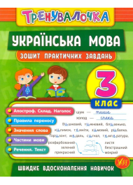 Українська мова. 3 клас. Зошит практичних завдань