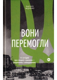 Вони перемогли.11 історій про людей з ранами — видимими і невидимими