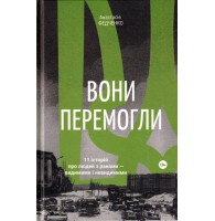 Вони перемогли.11 історій про людей з ранами — видимими і невидимими