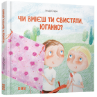 Чи вмієш ти свистати, Юганно?