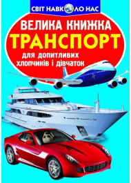 Велика книжка. Транспорт