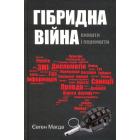 Гібридна війна: вижити і перемогти