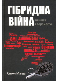 Гібридна війна: вижити і перемогти