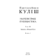Повне зібрання творів. Т. ІІІ: Записки о Южной Руси. Кн.1–2 (комлект із 2 книг)