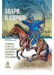 Авари в Європі: кочовики в системі візантійської дипломатії раннього Середньовіччя