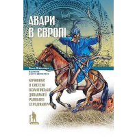 Авари в Європі: кочовики в системі візантійської дипломатії раннього Середньовіччя