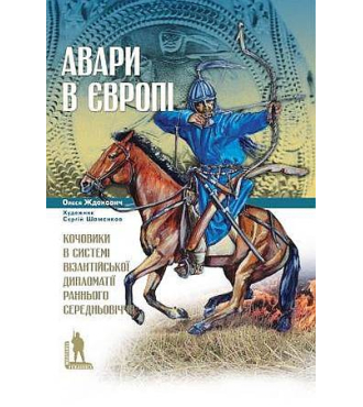 Авари в Європі: кочовики в системі візантійської дипломатії раннього Середньовіччя