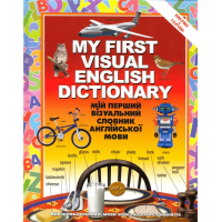 Мій перший візуальний словник англійської мови. 1600 слів