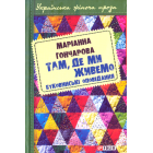 Там, де ми живемо
