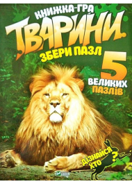 Тварини. Збери пазл