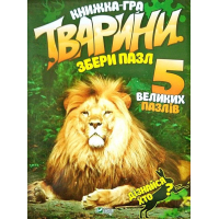 Тварини. Збери пазл