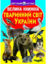 Велика книжка. Тваринний світ України