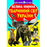 Велика книжка. Тваринний світ України