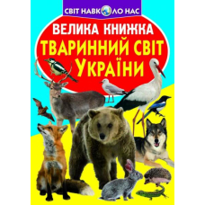 Велика книжка. Тваринний світ України