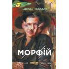 Морфій
