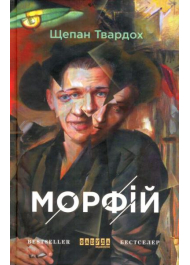 Морфій