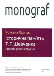 Історична пам'ять Т. Г.Шевченка: спроба реконструкції