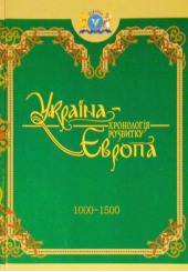 Україна-Європа: хронологія розвитку. 1000 — 1500 рр. Том III