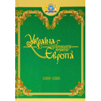 Україна-Європа: хронологія розвитку. 1000 — 1500 рр. Том III