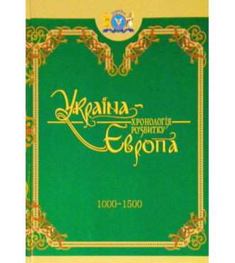 Україна-Європа: хронологія розвитку. 1000 — 1500 рр. Том III