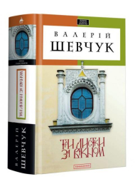 Три листки за вікном