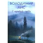 І прибуде суддя