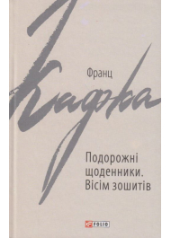 Подорожні щоденники. Вісім зошитів