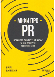 Міфи про PR