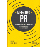 Міфи про PR