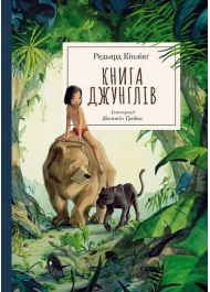 Книга Джунглів