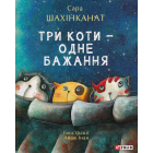 Три коти - одне бажання