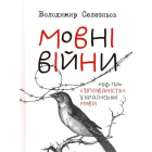 Мовні війни. Міф про "зіпсованість" української мови