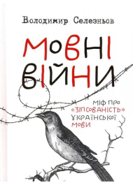 Мовні війни. Міф про "зіпсованість" української мови